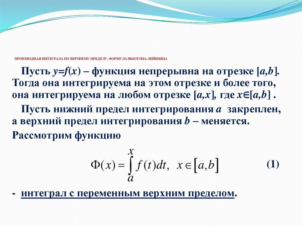 Теорема Ньютона Лейбница формула. Формула производной интеграла по параметру. Формула Лейбница интеграл. Интеграл по формуле Ньютона-Лейбница. Верхний и нижний интеграл