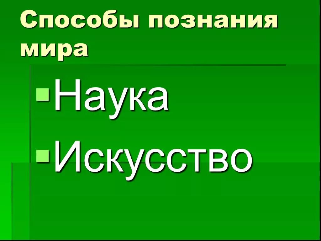 Искусство способ познания