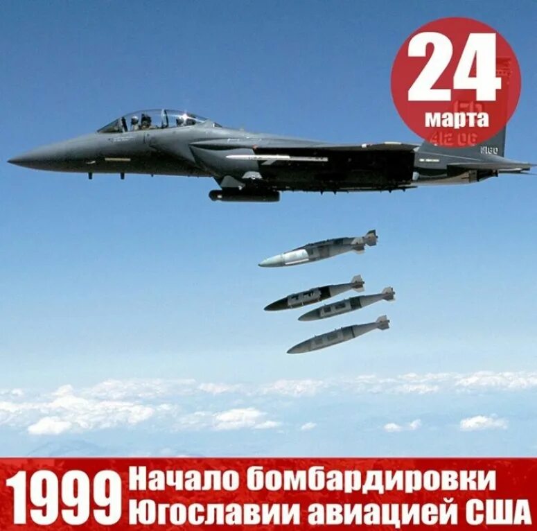 24 03 2023. Бомбардировка Сербии 1999. Сербия бомбардировки НАТО 1999.