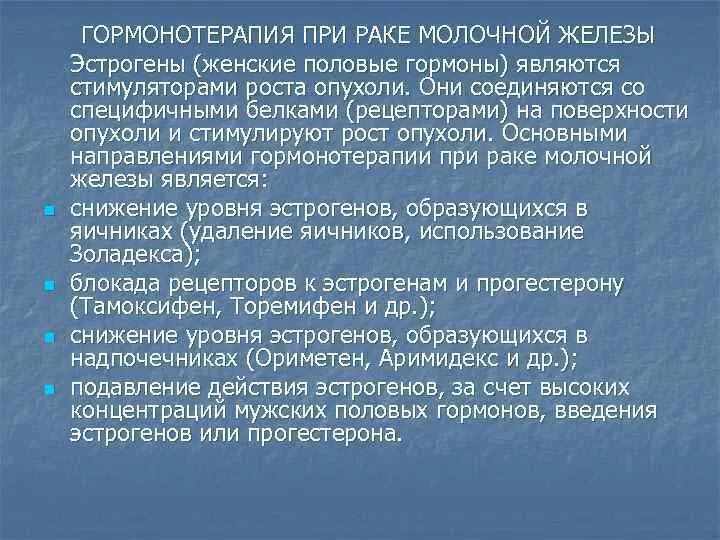 Гормональная терапия после удаления. Гормональная терапия при РМЖ. Гормональная терапия при онкозаболеваниях. Гормонотерапия при онкологии молочной железы. Гормональная терапия при опухоли груди.