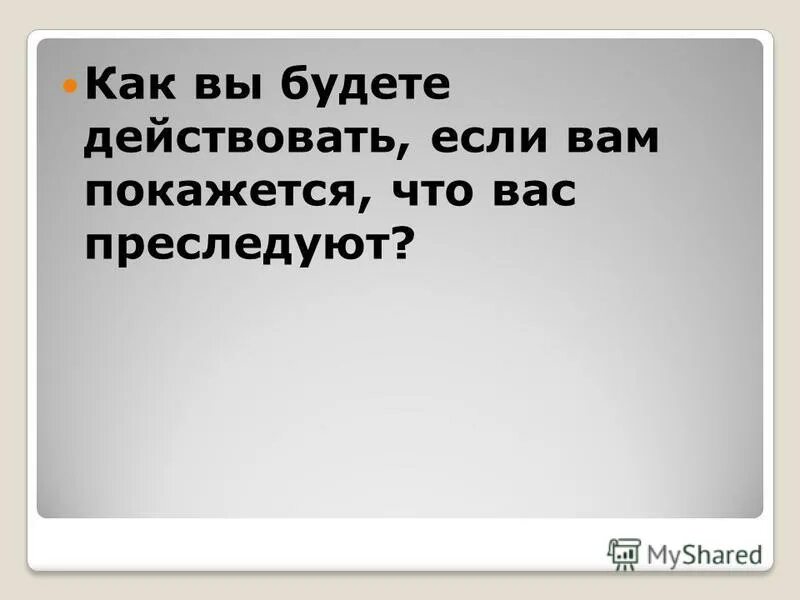 Kak vam. Если вас преследуют. Как вы будете действовать если вам кажется что вас преследуют. Если вас кто то преследует. Как вы поступите если вам показалось что вас преследуют.