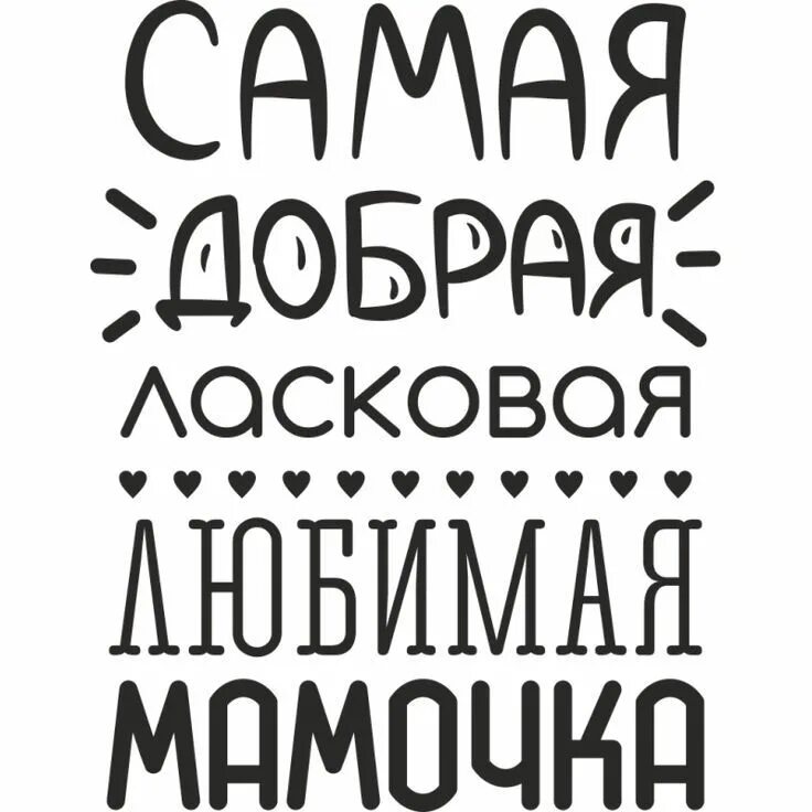 Мать шрифт. Мама надпись. Надпись самая лучшая мама. Мама надпись черно белая. Надпись самой лучшей маме.