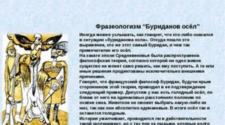 Фразеологизм буриданов осел. Буриданов осёл происхождение. Фаблио завещание осла. Что означает выражение буриданов осел. Буриданов осел философия.