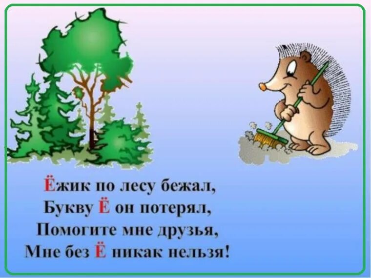 Стишок про е