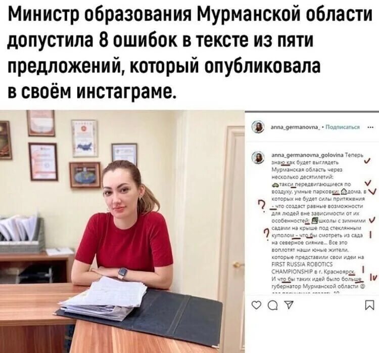 Образование без ошибок. Министр образования головина. министр образования мурманской обл. министр образования мурманской области ошибки. министр образования мурманской области допустила 8 ошибок.