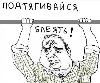 Подтянись песня