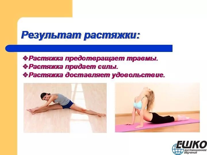 Направления растяжки