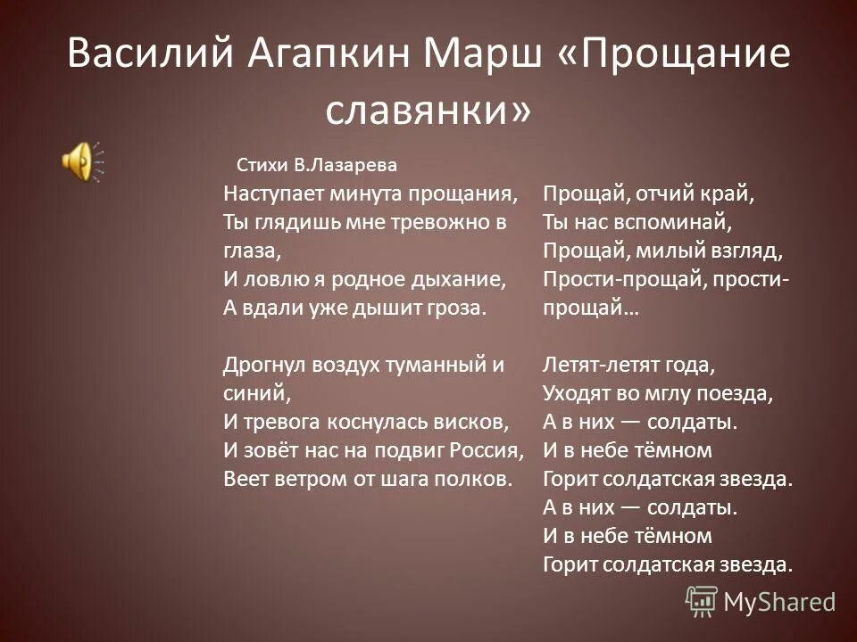 Прощание славянки текст. Слова марша прощание славянки. Прощание славянки слова. Прощание славанки тект. Славянка прощание марш слушать со словами