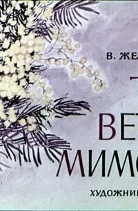 Три ветки мимозы