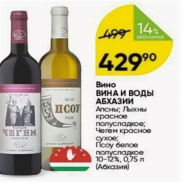 Вино брянск купить. Вино Апсны красное полусладкое 0.75л Абхазия. Вино воды магазин. Вина и воды Абхазии. Винный магазин Абхазия.