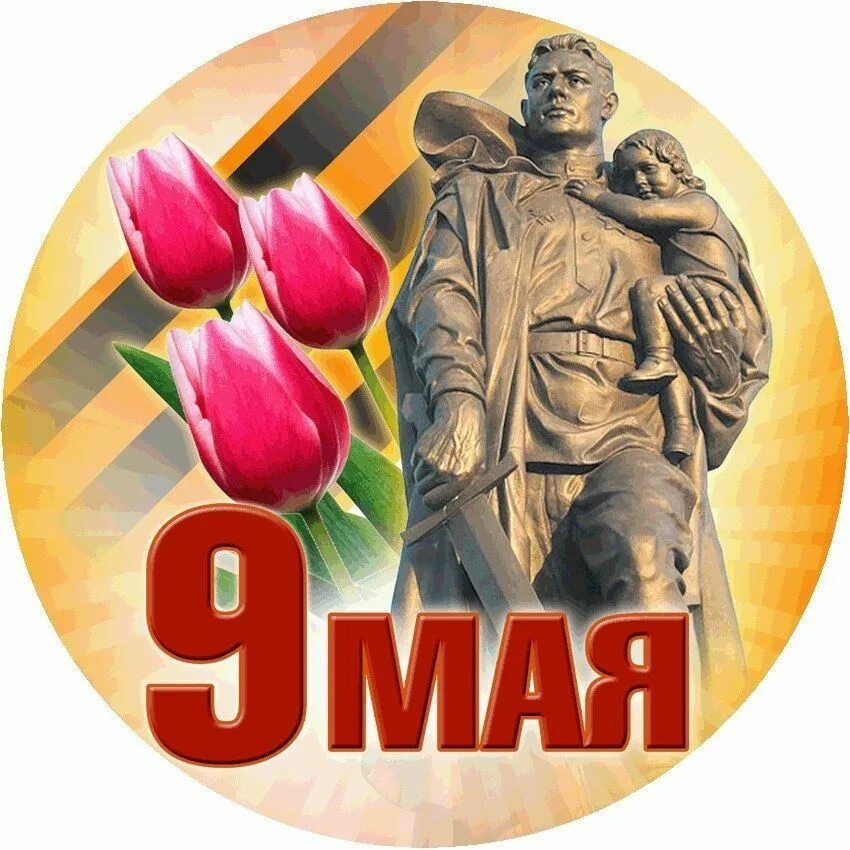 День победы поколение. 9 Мая день Победы. С днём Победы 9 мая картинки. Стикер с днем Победы.