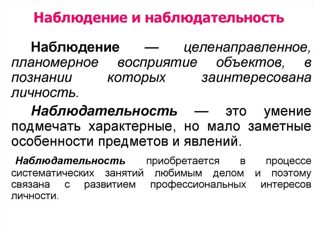 Наблюдательность определение для сочинения. Наблюдение и наблюдательность. наблюдательность это в психологии. наблюдательность качество личности. наблюдение и восприятие.