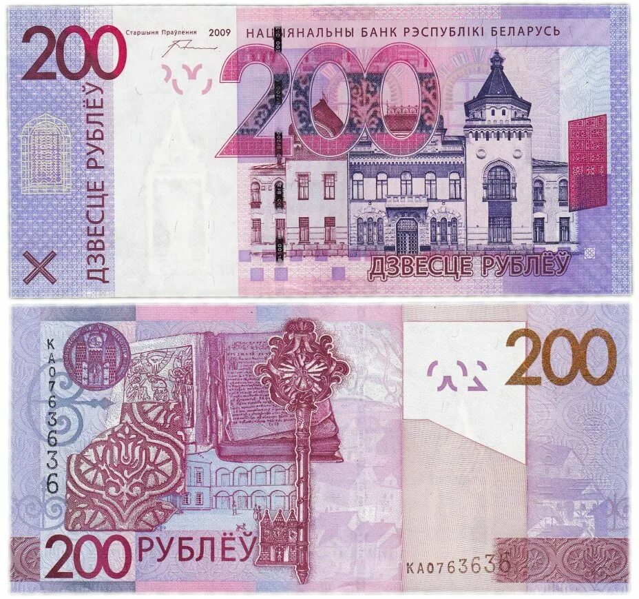 Купюры 2009. Деньги Белоруссии 200 рублей. 200 Рублей Белоруссия банкнота. Купюра 200 белорусских рублей. Купюра 200 рублей Беларусь.