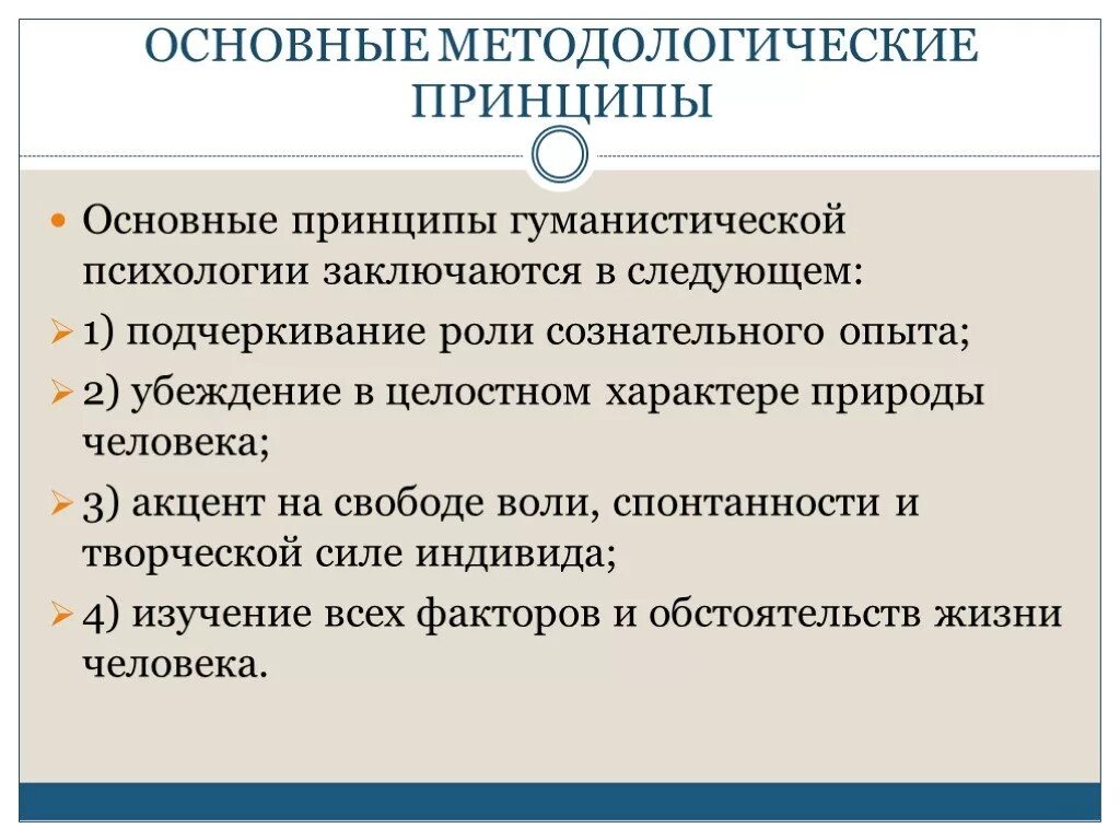 Принципы гуманистической психологии. Гуманистическая психология основные понятия. Гуманистическая психология положения. Гуманистический подход в психологии. Гуманистическая психология развития