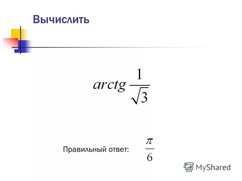 Имеет ли смысл выражение arcsin -2/3. Аналитический способ решения задач. Найдите значение выражения cos. Вычислите значение выражения arctg 3 3. Arccos 3 2 arcsin 3 2.