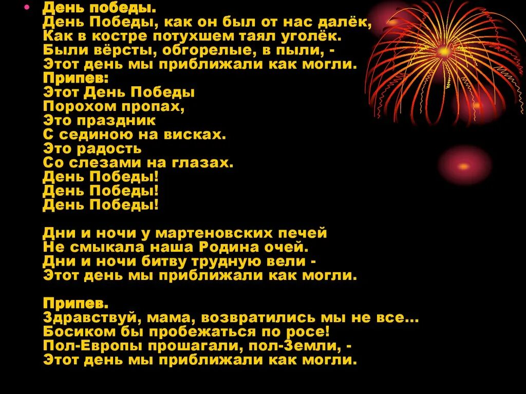 День победы как он был от нас далёк как в костре потухшем таял уголёк. День победы текст. Песня главный праздник день победы текст песни. Тексты песен военных песен. Это день победы порохом.