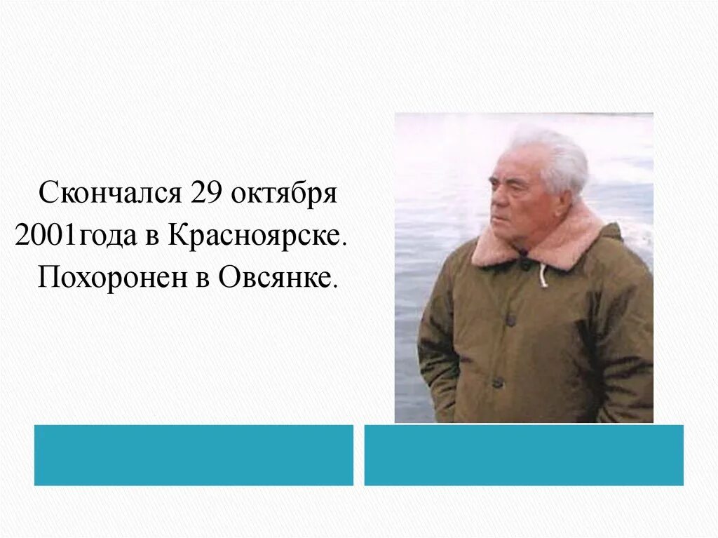 В П Астафьев. В П Астафьев биография. Биография Астафьева. Астафьев писатель биография. Какой астафьев человек как относится к природе