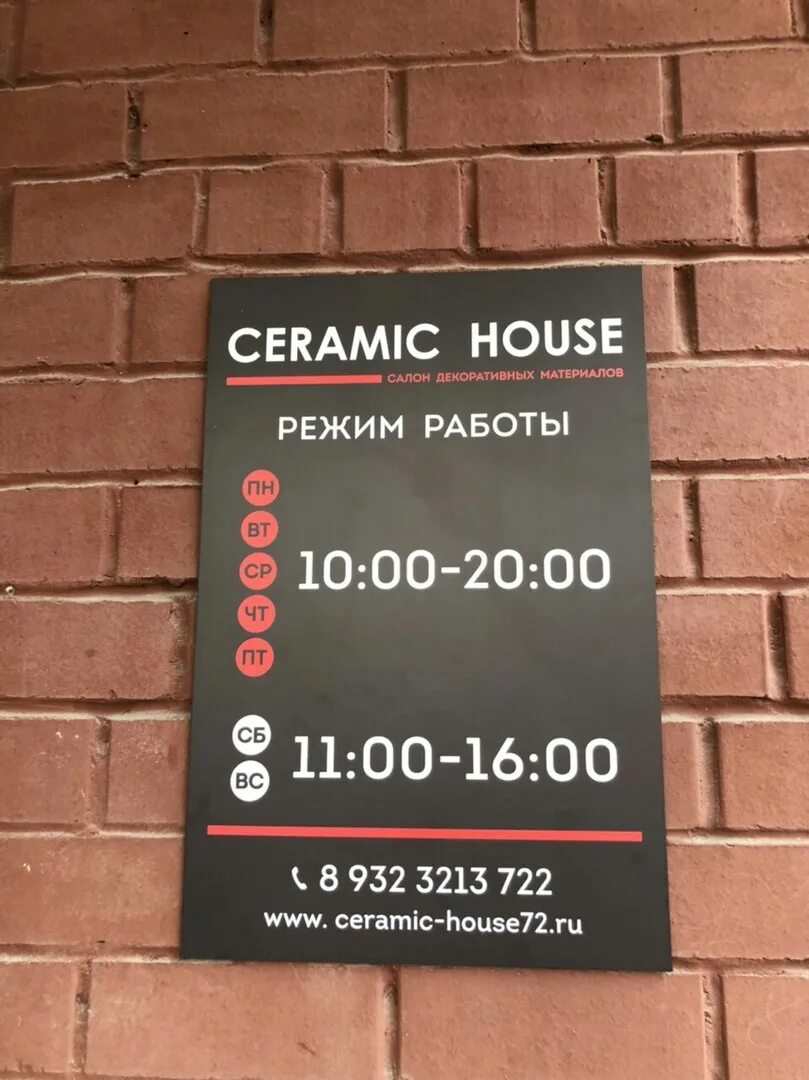 Ceramic House. Керамик Хаус Тюмень. Ceramic House reklama. Салон Медичи режим работы. Изи хаус