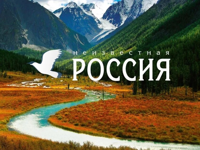 Неизвестная россия 2024. Неизвестная Россия. Логотип Неизвестная Россия. Неизвестная Россия Телеканал. У края России.