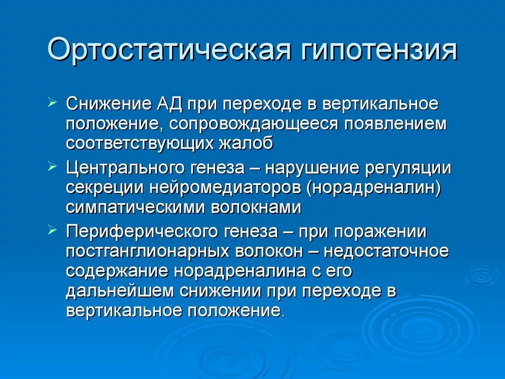 Гипотония рекомендации. Синдром ортостатической гипотензии. Отртостатическая гипертензия. Ортостатическая гипотония. Ортостатическая гипотония причины.