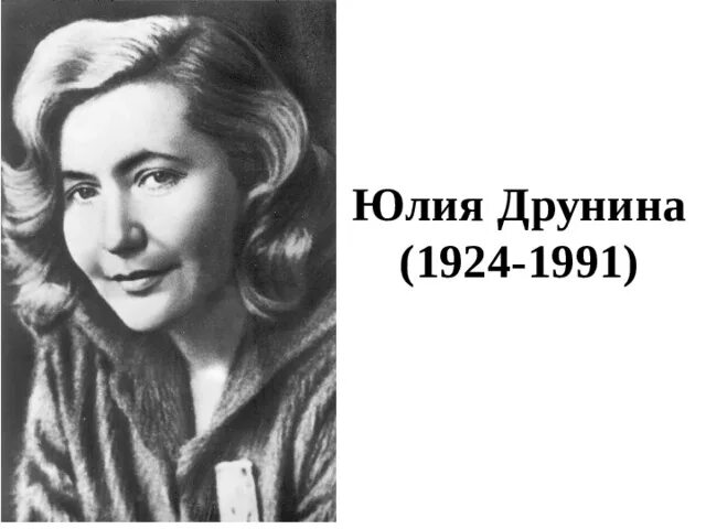 Жизнь и творчество друниной. Портрет Юлии Друниной. Друнина депутат.