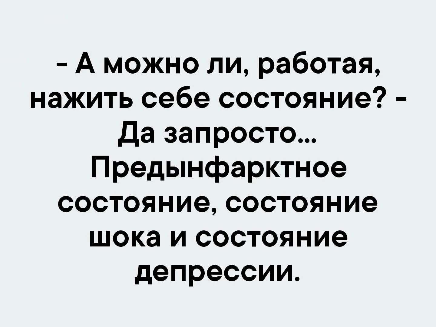 Можно ли работая нажить себе состояние. Можно ли работая нажить себе состояние да. Можно ли работая нажить себе состояние да запросто. Да запросто предынфарктное состояние. Запросто это