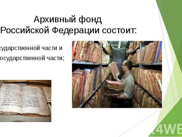 Архивный фонд. Архивный фонд Российской Федерации. Государственная и негосударственная часть архивного фонда. Архивный фонд презентация. Документ архивного фонда российской федерации это