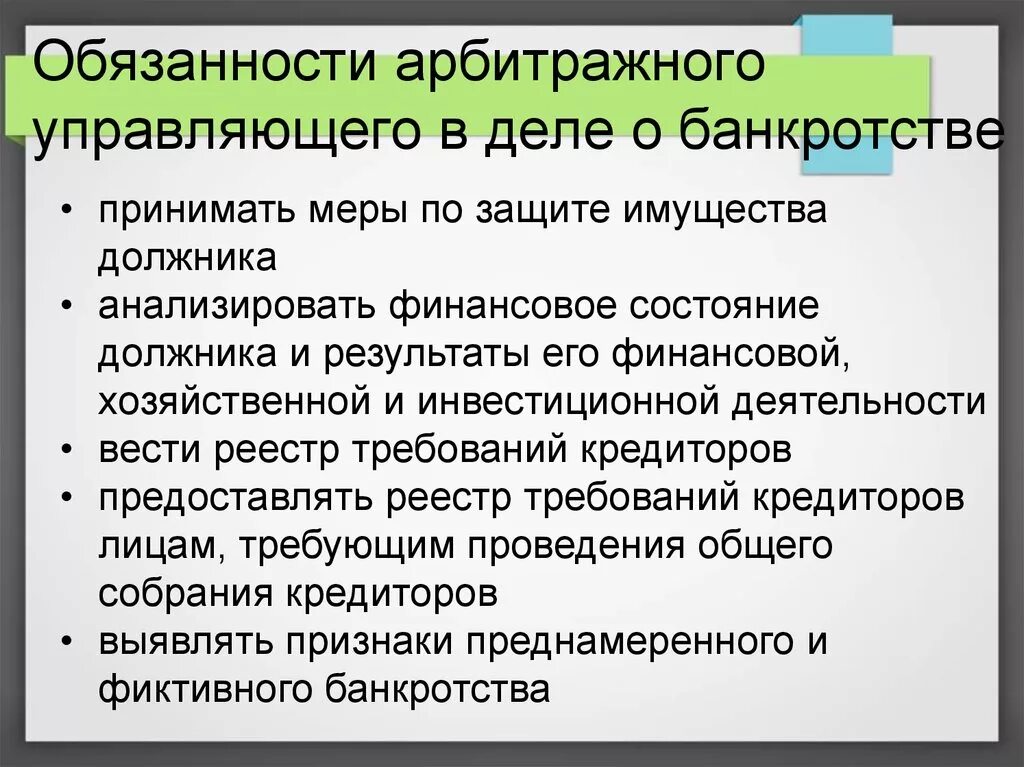 Функции арбитражного управляющего. Полномочия арбитражного управляющего. Обязанности арбитражного управляющего в деле о банкротстве.