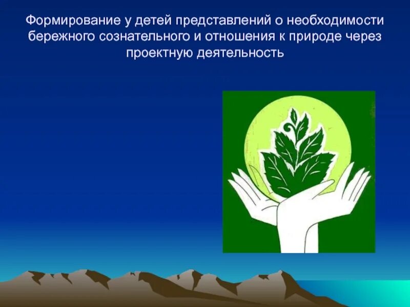 Почему надо бережно относиться к окружающей среде. Бережное отношение к природе. бережного отношения к природе. формирование бережного отношения к природе. бережное отношение к природе для детей.