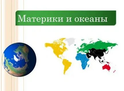 Материки презентация 3 класс