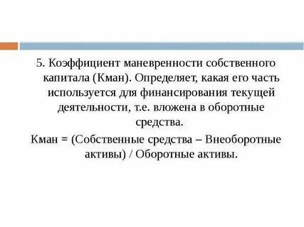 Коэффициент маневренности собственных активов