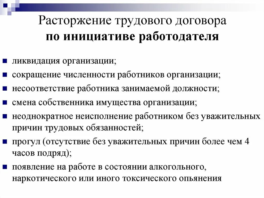 Расторжение трудового договора ответ. Расторжение трудового договора по инициативе работодателя схема. Расторжение трудового договора по инициативе работника схема. Причины прекращения трудового договора по инициативе работодателя. Основания расторжения труд договора по инициативе работодателя.