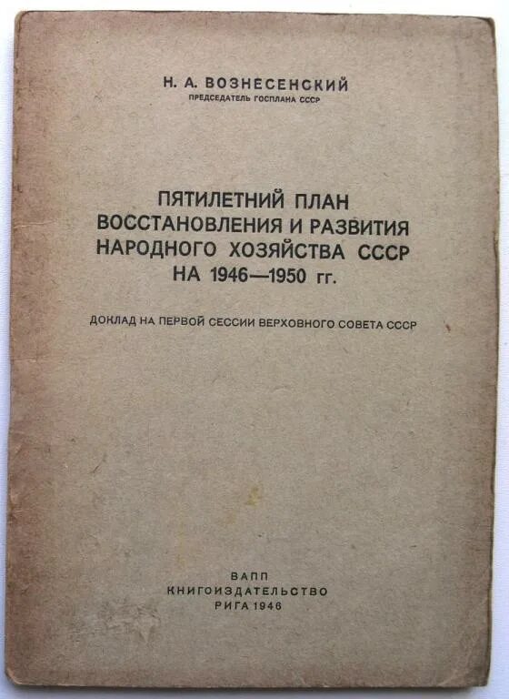 План восстановления и развития народного хозяйства на 1946 1950. Планирование народного хозяйства СССР. План восстановление и развития народного хозяйства. План восстановления и развития народного хозяйства на 1946. Цели развития народного хозяйства