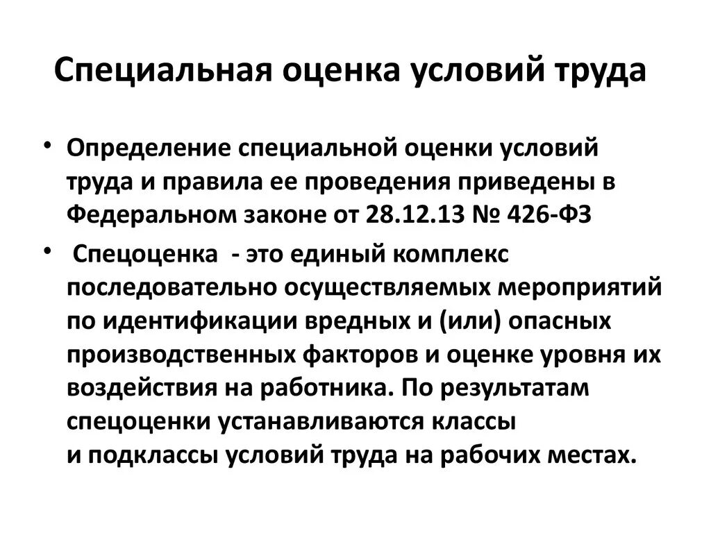 Каковы цели проведения специальной оценки условий труда. СОУТ специальная оценка условий труда что это такое. Специальная оценка рабочего места по условиям труда проводится. Определение термина специальная оценка условий труда.