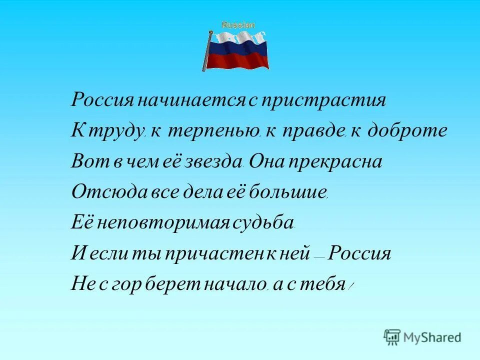 Россия начинается с пристрастья к труду к терпенью к правде к доброте. Воспитанны 2 н