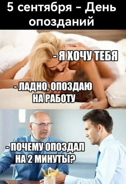 День опоздать