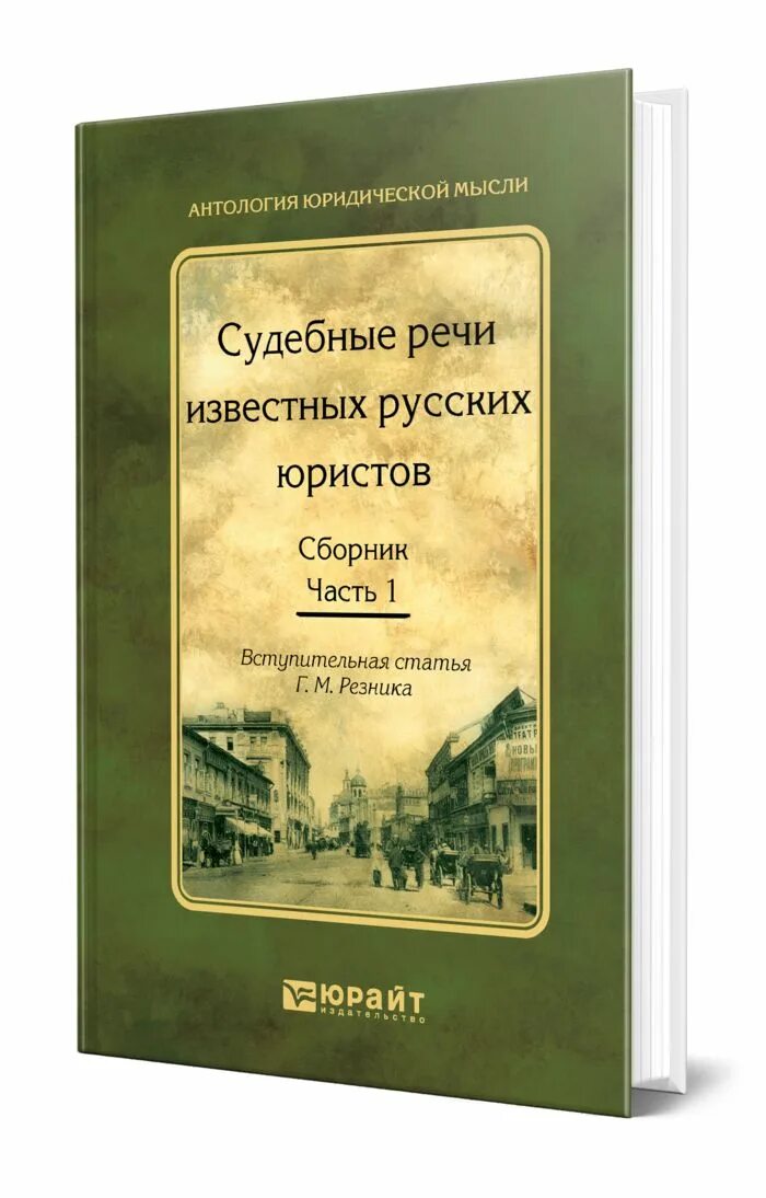 Судебные речи известных русских юристов. Книга судебные речи известных русских юристов. Речи известных русских адвокатов. Речи известных адвокатов книга. Юридические сборники статей