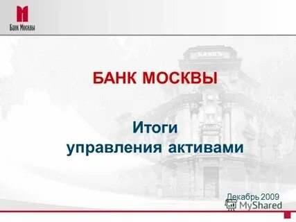 Москва итог