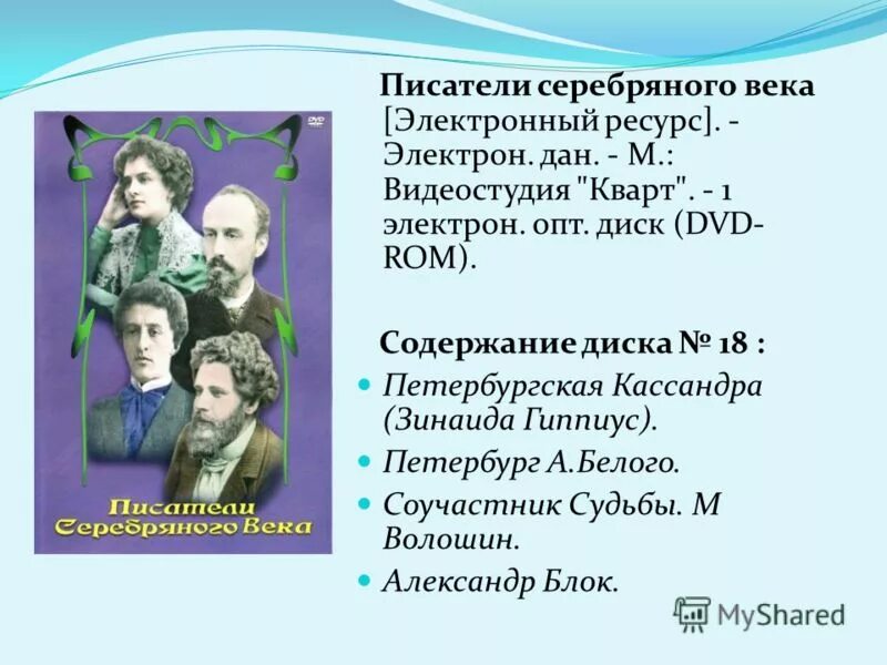 Прозаики серебряного века. Вопросы по авторам серебряного века. Инста писателей серебряного. Аннотированный список писателей серебряного.