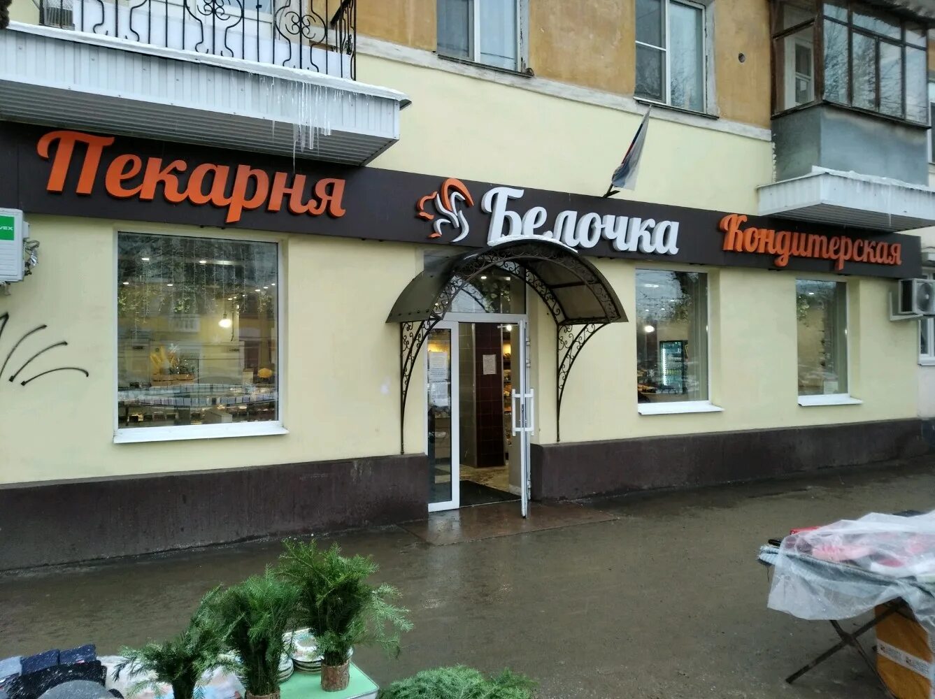 Пекарня белочка. Магазин белочка самара. Пекарня белочка самара. Белочка кулинария самара. Пекарня белочка самара кирова.