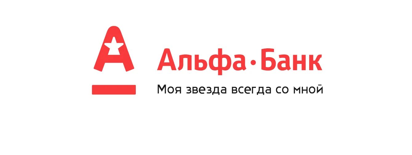 Альфа банк. Лозунг Альфа банка. Слоган банка Альфа банк. Альфа банк слоган 2021.