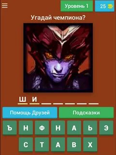 Лига легенд угадай чемпиона