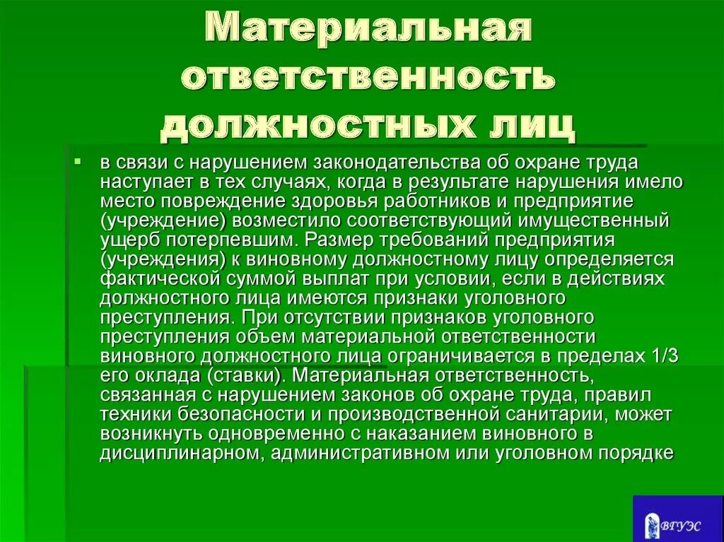 Обязанности должностного лица по охране труда. Материально ответственное лицо. Материальная ответственность. Ответственность материально ответственного лица. Материальная ответственность труда.