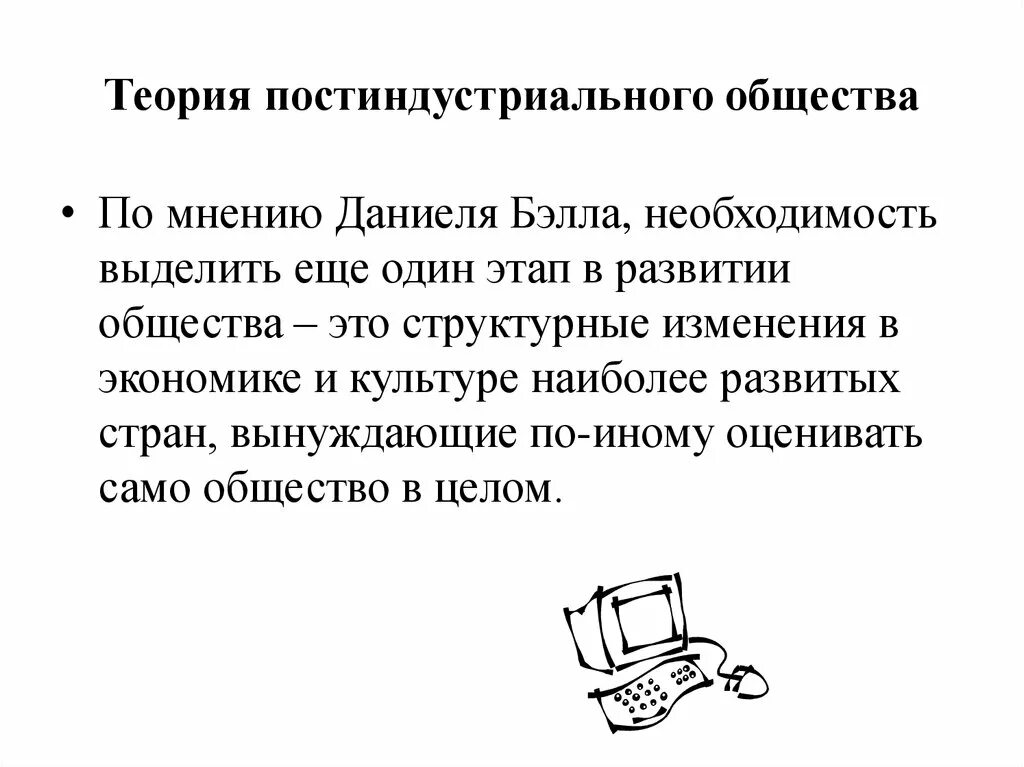 Основные положения теории постиндустриального общества. Теория постиндустриализма. Концепция постиндустриального общества.