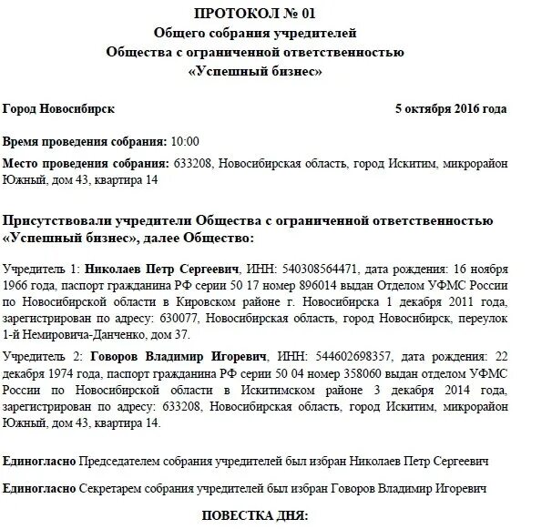 Решение 1 учредителей. Протокол общего собрания ООО (образец заполнения). Протокол номер 1 общего собрания учредителей ООО. Протокол собрания учредителей ООО С участником ООО. Протокол общего собрания ООО С одним учредителем.