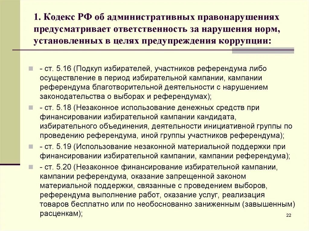 Квалификация коап. Подкуп избирателей участников референдума. Кодекс об административных правонарушениях в коррупции. Виды правонарушений в период избирательной кампании. Незаконное финансирование избирательной кампании.