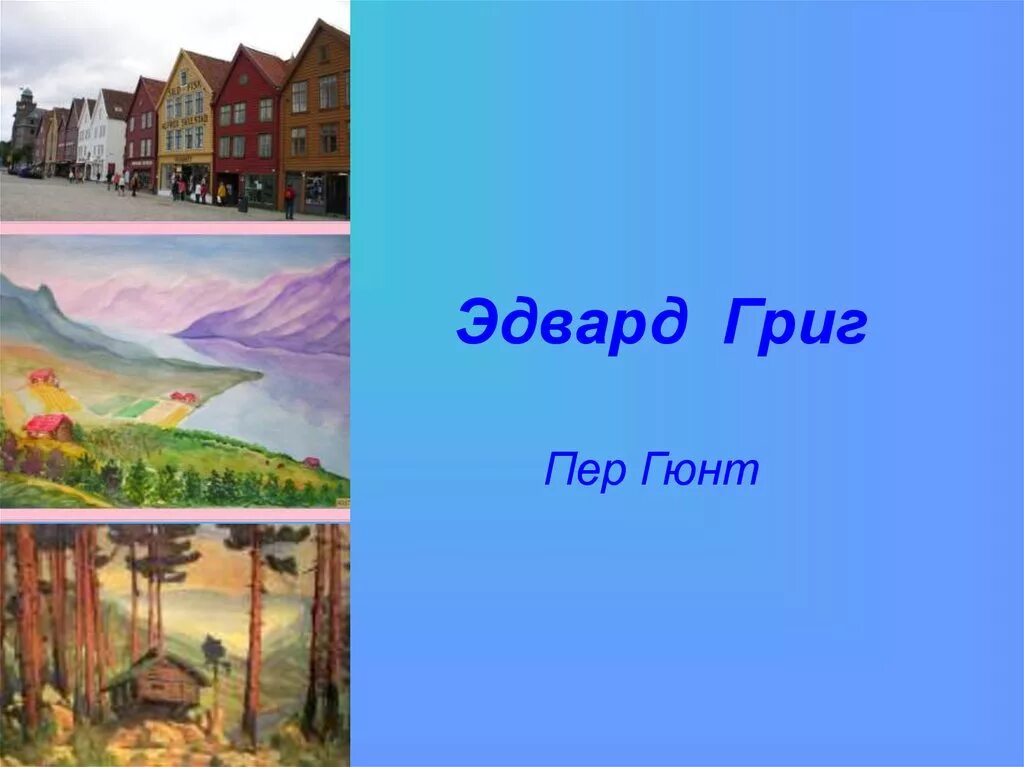 Гюнт утро слушать. Григ пер Гюнт иллюстрации. Иллюстрация к сюите пер Гюнт. Иллюстрация к сюите э.Грига "пер Гюнт".