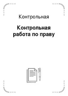 Самостоятельные работы по праву