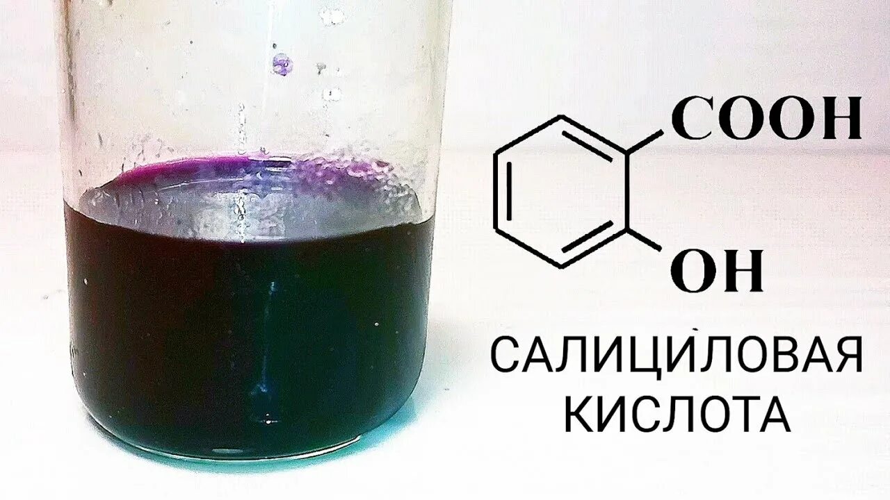 Салициловая кислота подлинность. Взаимодействие салициловой кислоты с хлоридом железа 3. Салициловая кислота с хлоридом железа 3. Салициловая кислота и хлорид железа 3 реакция. Салициловая кислота fecl3 качественная реакция.