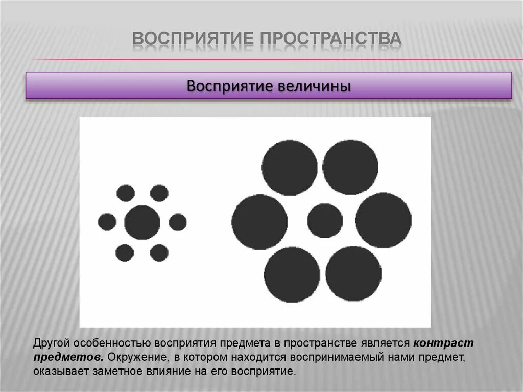 Восприятие. Восприятие пространства. Восприятие величины предмета. Восприятие пространства пример.